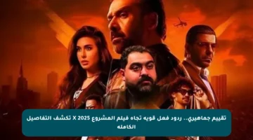 تقييم جماهيري.. ردود فعل قوية تجاه فيلم المشروع X 2025 تكشف التفاصيل الكاملة